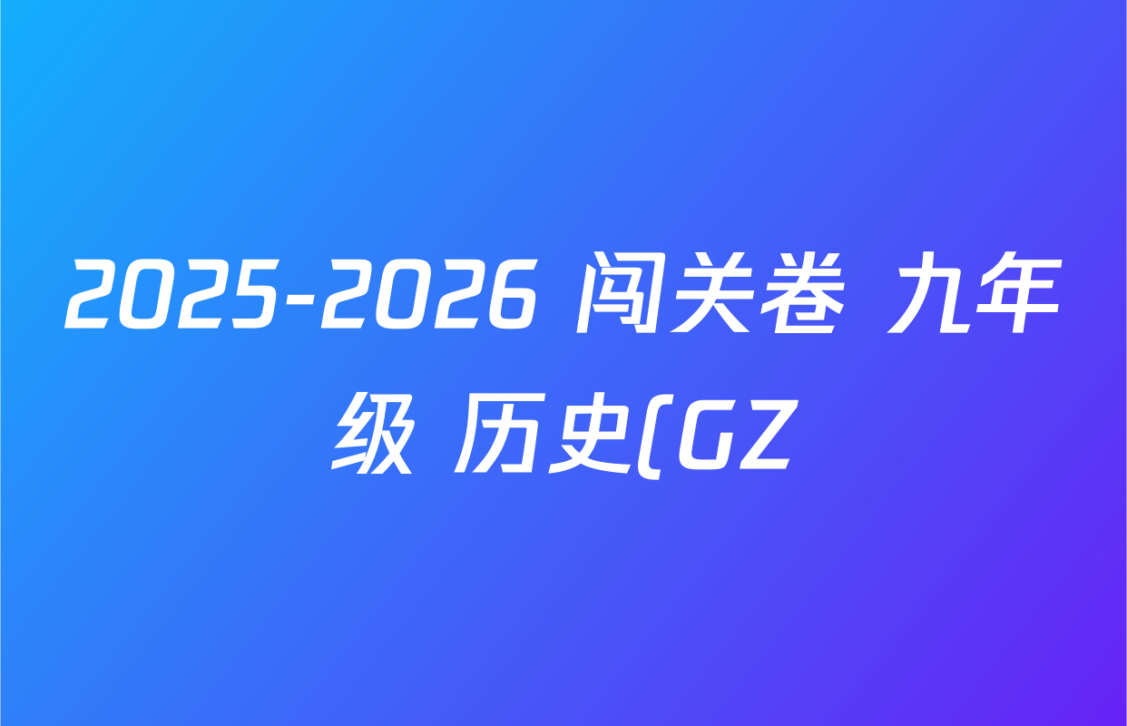 2025-2026 闯关卷 九年级 历史(GZ)(十三)13答案